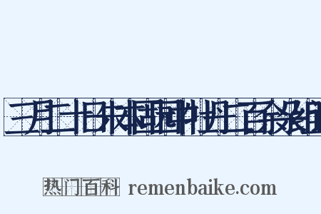 三月二十日朱本固园中牡丹二百余朵组词是什么意思的图片